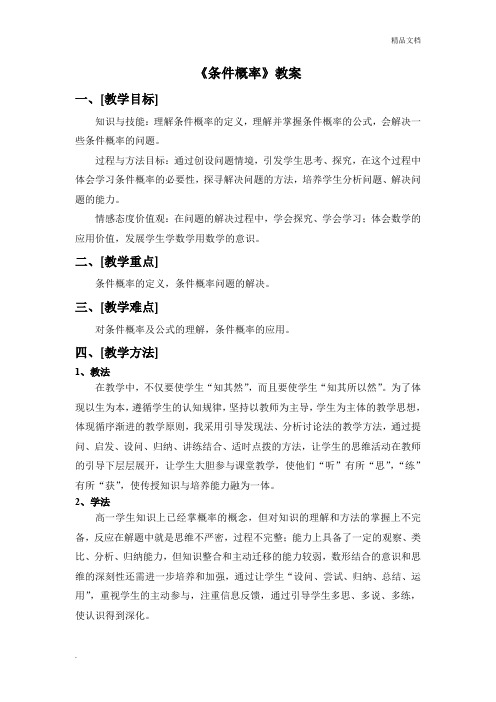 高中数学条件概率教案