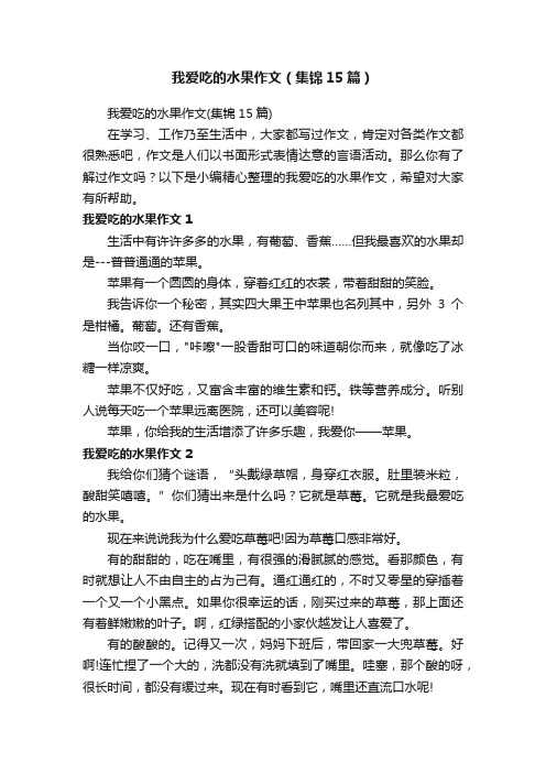 我爱吃的水果作文（集锦15篇）