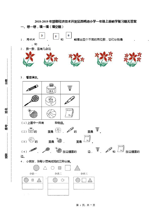 2018-2019年邯郸经济技术开发区西鸭池小学一年级上册数学复习题无答案