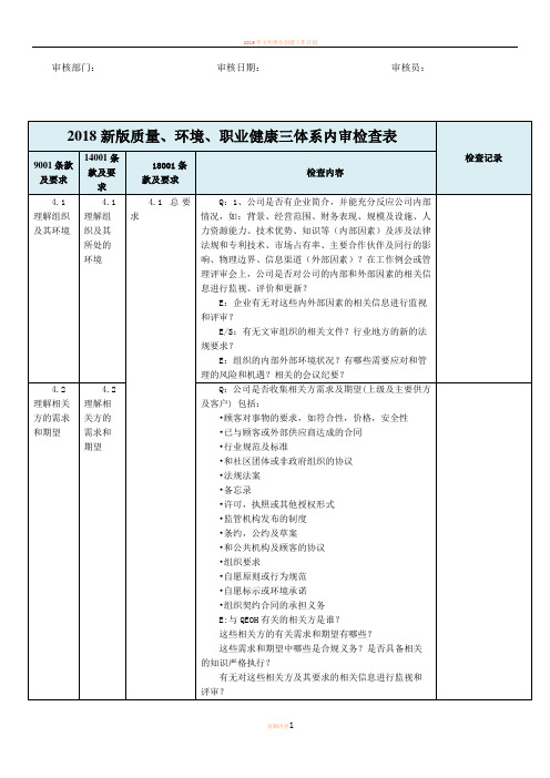 2018年新版三体系内审检查表