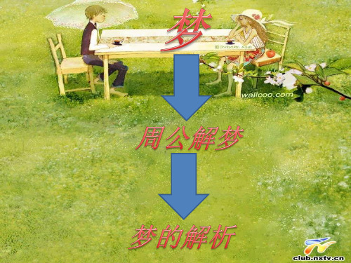 周公解梦VS梦的解析