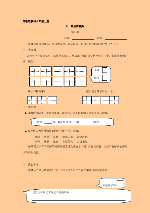 苏教版六年级语文上册6《最后的姿势》预习、教学设计及反思