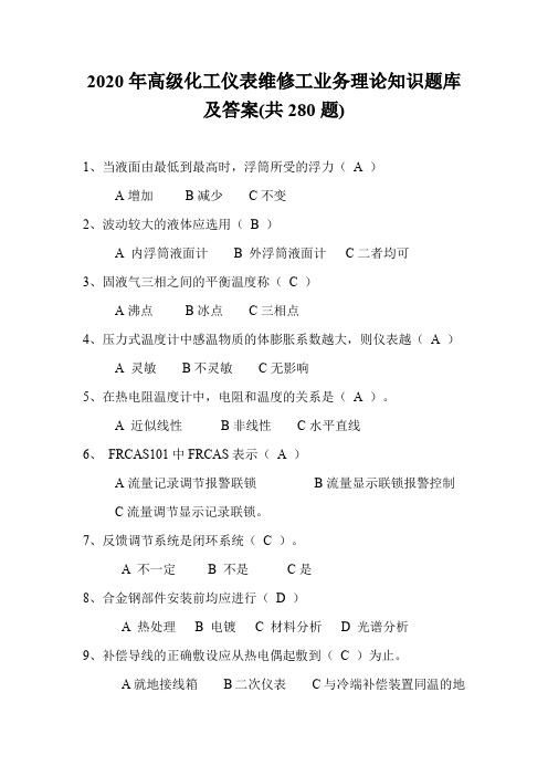 2020年高级化工仪表维修工业务理论知识题库及答案(共280题)