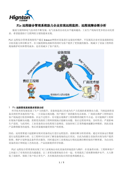 【最新】Plc远程综合管理系统助力企业实现远程监控、远程故障诊断分析