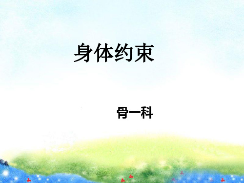 身体约束-(李惠开)