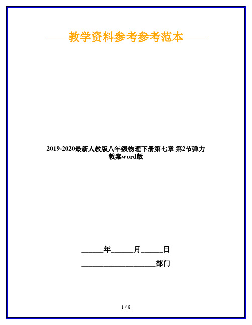2019-2020最新人教版八年级物理下册第七章 第2节弹力 教案word版