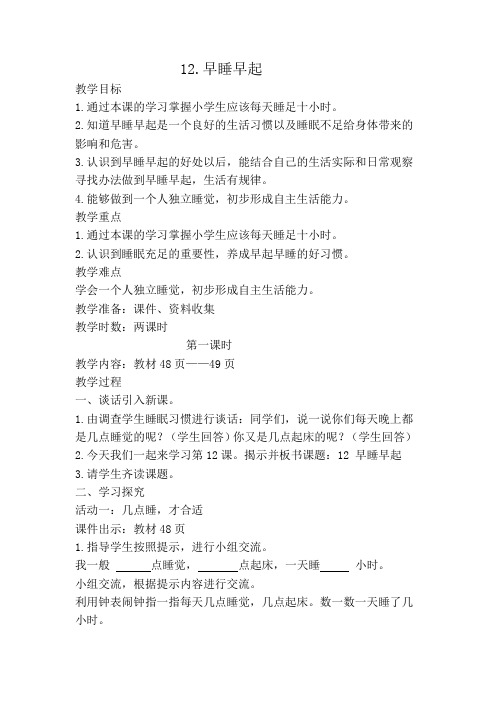 一年级上册道德与法治教案第三单元 《12.早睡早起》部编本人教版