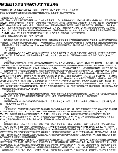 原发性胆汁反流性胃炎治疗及其临床病理分析