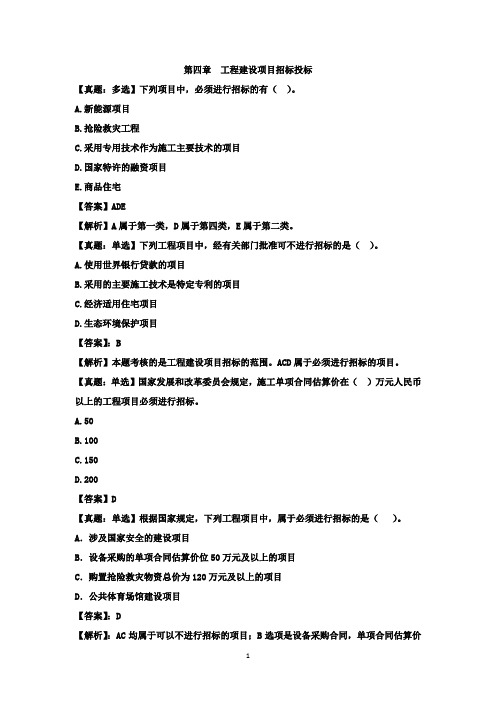 中级建筑经济专业知识与实务分章节练习第四章