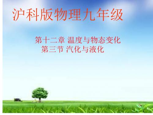 【最新】沪科版物理九年级第十二章第三节汽化与液化 (共36张PPT)