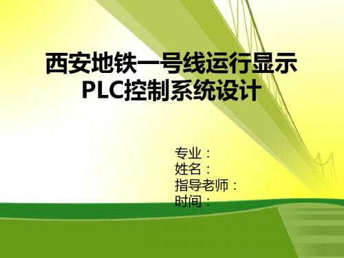 西安地铁一号线运行显示PLC控制系统设计答辩稿