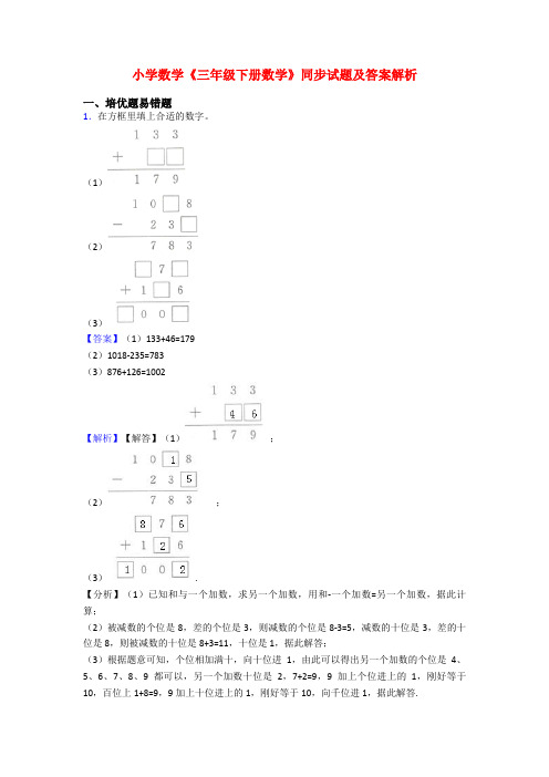 小学数学《三年级下册数学》同步试题及答案解析