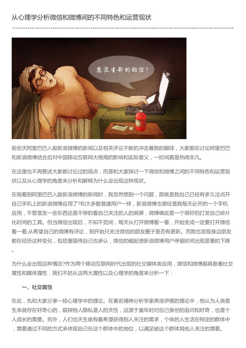 从心理学分析微信和微博间的不同特色和运营现状
