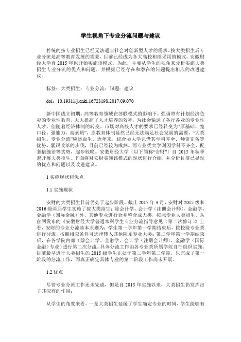 学生视角下专业分流问题与建议