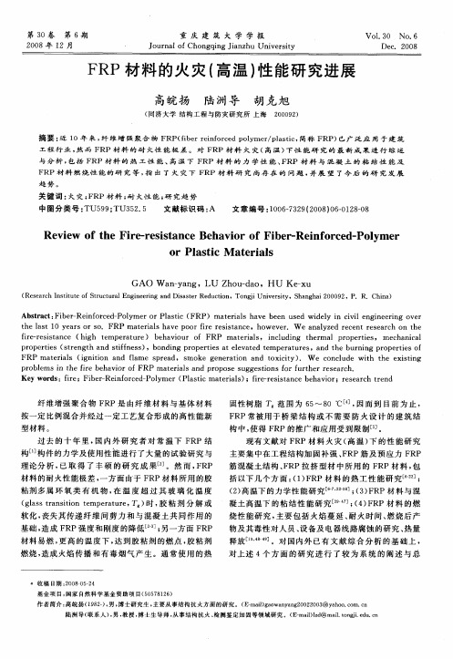 FRP材料的火灾(高温)性能研究进展