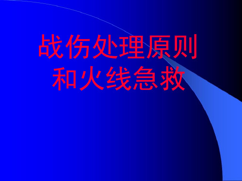 外科基础：战伤处理原则和火线急救