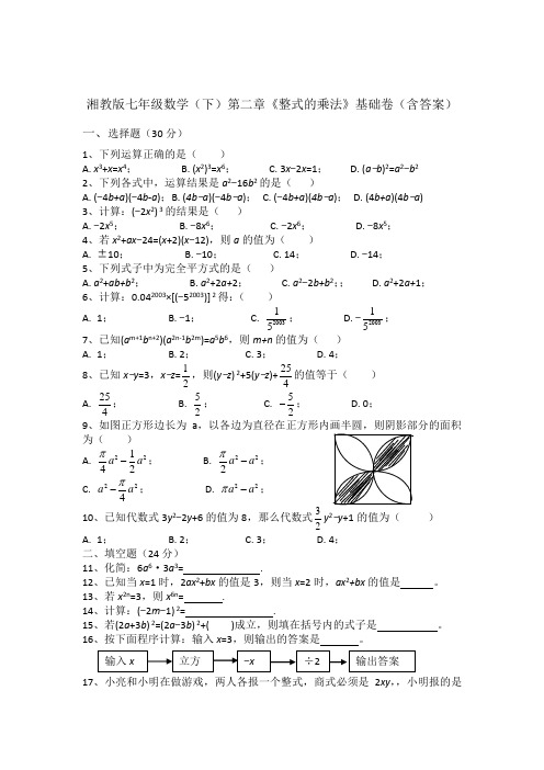 湘教版七年级数学下第二章《整式的乘法》基础卷含答案