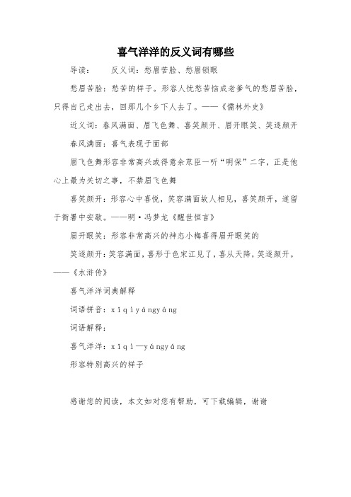 喜气洋洋的反义词有哪些