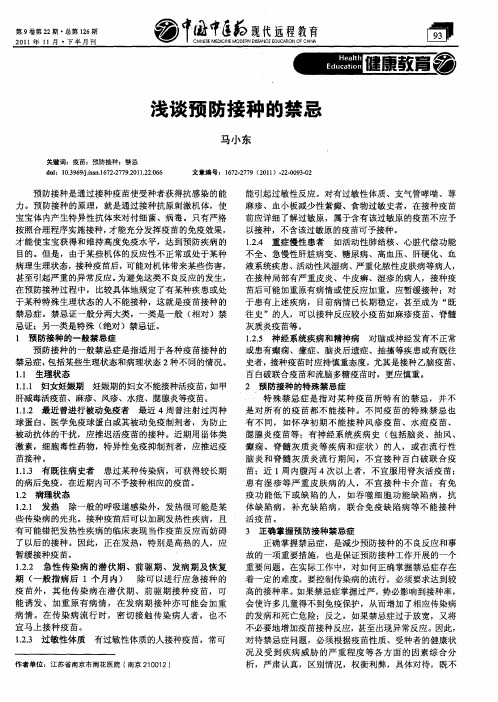 浅谈预防接种的禁忌