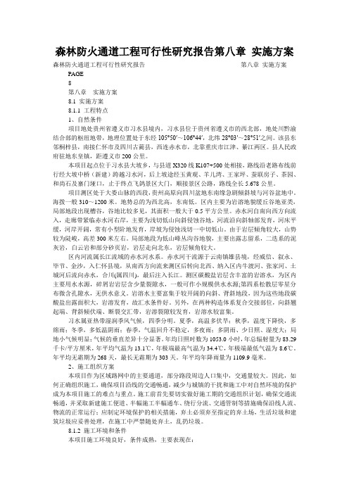 森林防火通道工程可行性研究报告第八章 实施方案