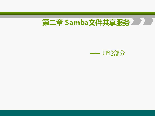 Samba文件共享服务资料
