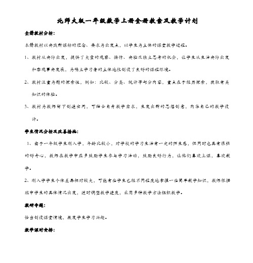 北师大版一年级数学上册全册教案及教学计划(含全册教材分析与单元设计)