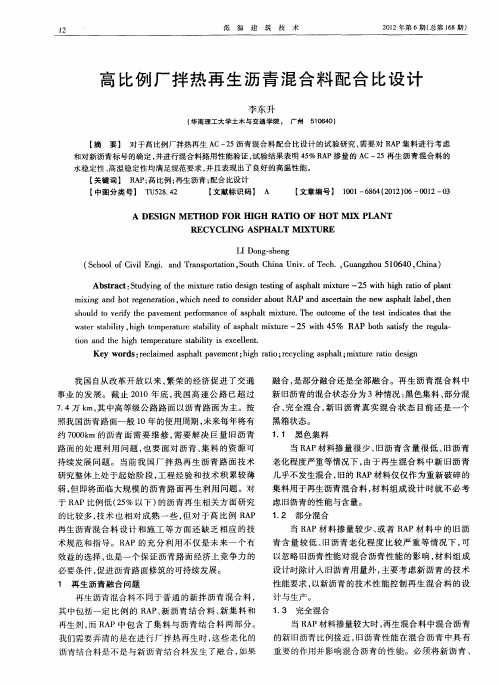 高比例厂拌热再生沥青混合料配合比设计