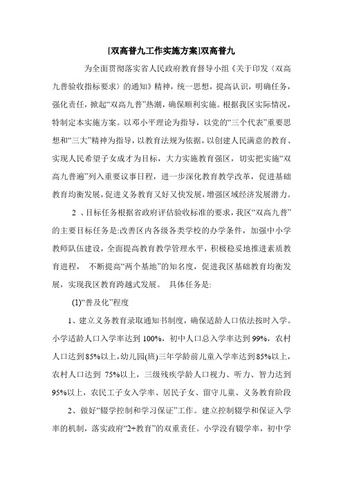 [双高普九工作实施方案]双高普九.doc