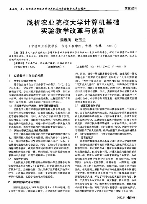 浅析农业院校大学计算机基础实验教学改革与创新
