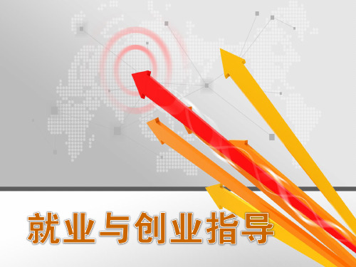 第一单元 就业形势与就业政策分析