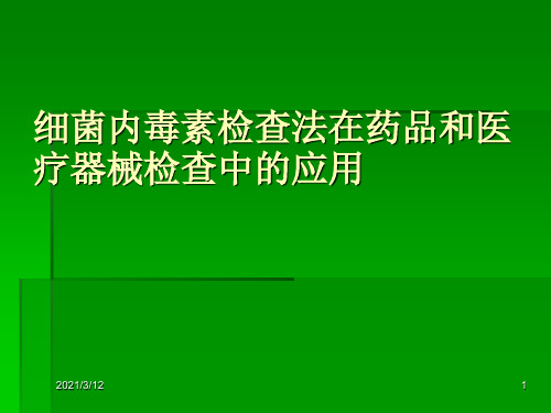 细菌内毒素的简介PPT课件