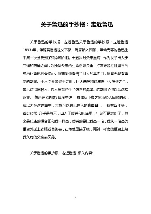 关于鲁迅的手抄报：走近鲁迅