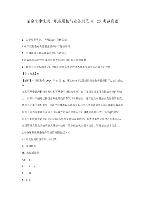 2016年4月23日《基金法律法规》考试真题[1]