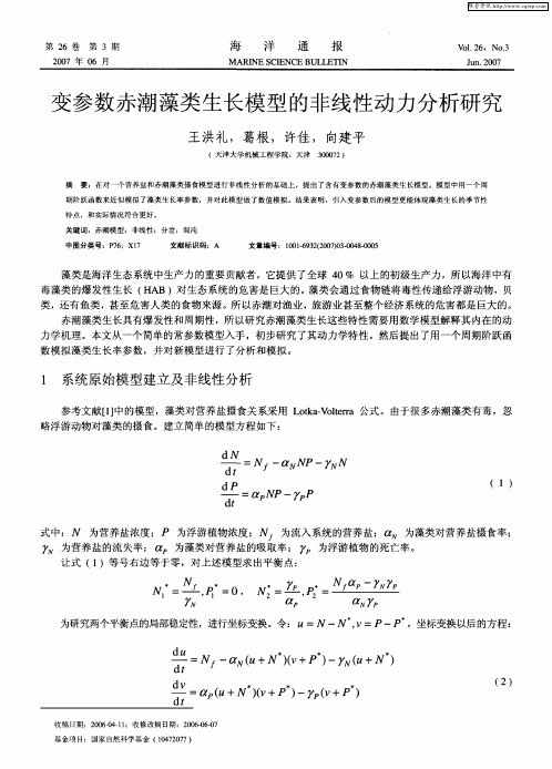 变参数赤潮藻类生长模型的非线性动力分析研究