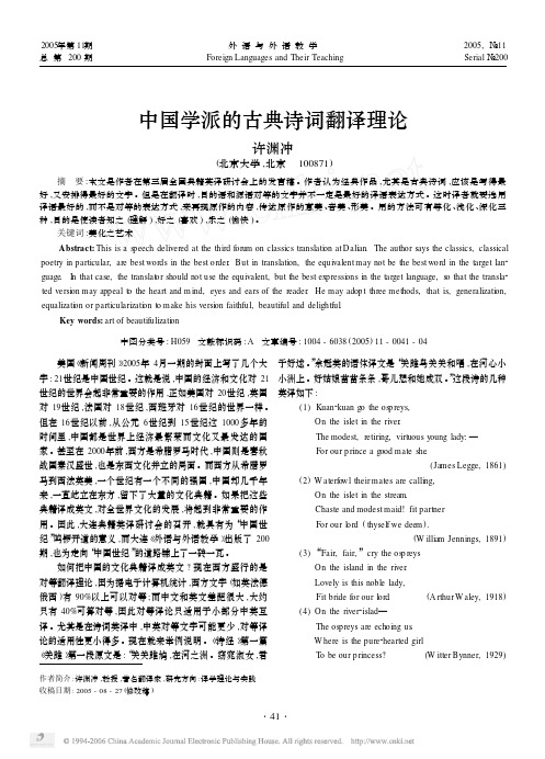 中国学派的古典诗词翻译理论 许渊冲
