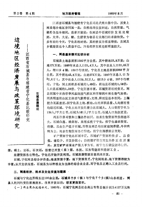 边境地区经济发展与政策环境研究——江西省石城县与福建省宁化县