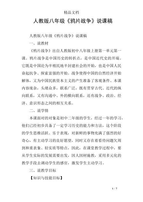 人教版八年级《鸦片战争》说课稿