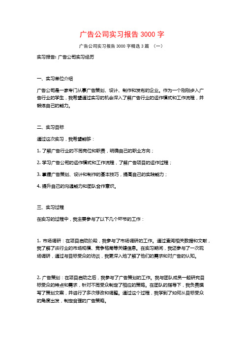 广告公司实习报告3000字3篇