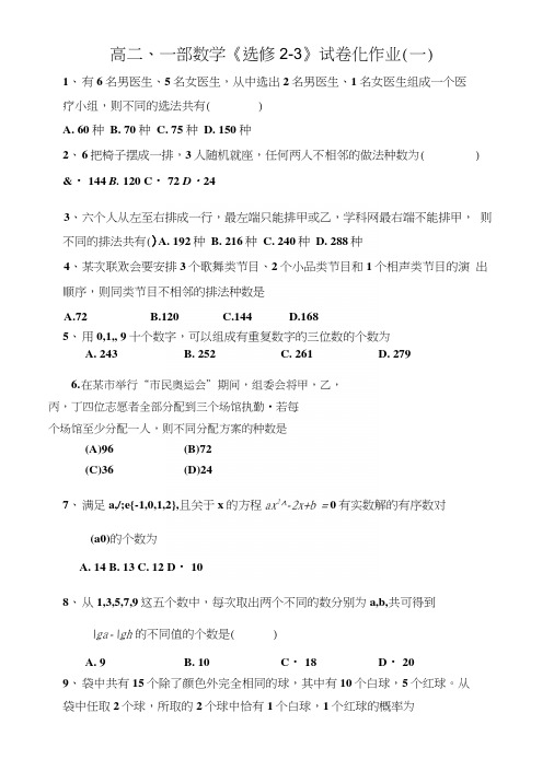 《选修2-3》试卷化作业(一).docx