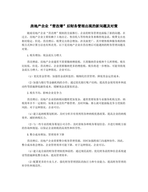 房地产企业“营改增”后财务管理出现的新问题及对策