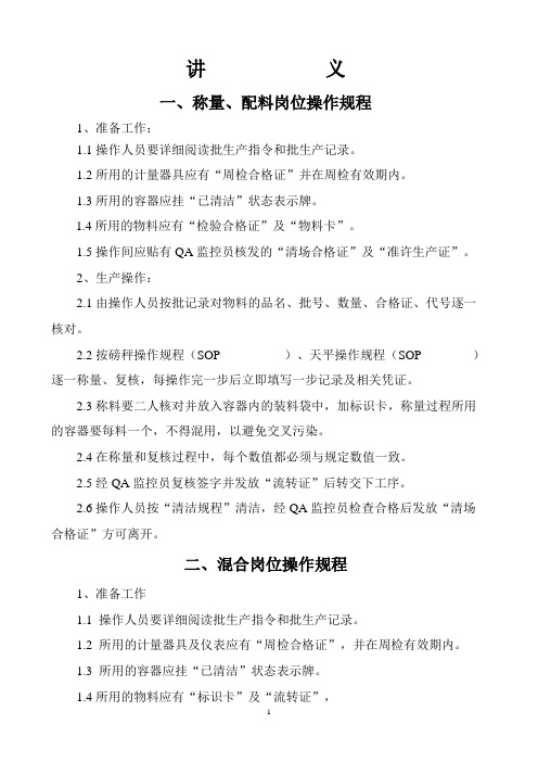 散剂车间岗位操作法讲义