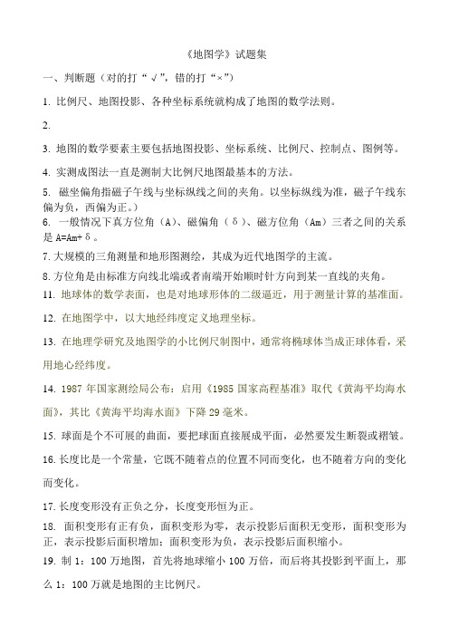 地图学试题集和答案