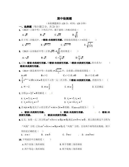 2014-2015年华师大九年级上数学期中检测试题及答案解析