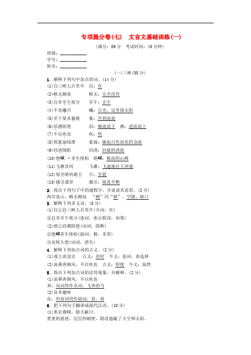 八年级语文上册 专项提分卷(七)文言文基础训练(一) 新人教版