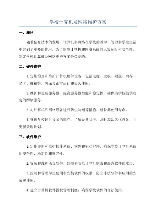 学校计算机及网络维护方案