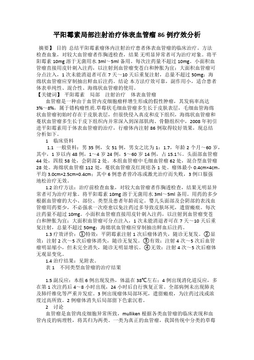 平阳霉素局部注射治疗体表血管瘤86例疗效分析