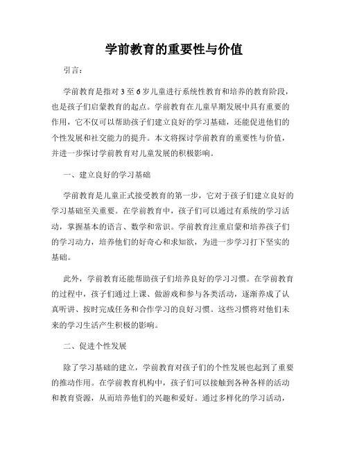 学前教育的重要性与价值