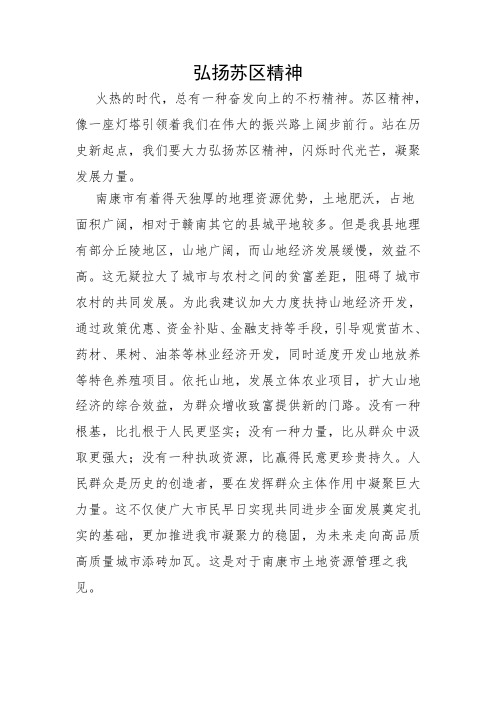 弘扬苏区精神