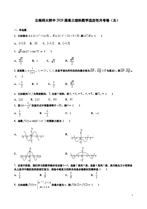 云南师大附中2020届高三理科数学适应性月考卷(五)附答案解析