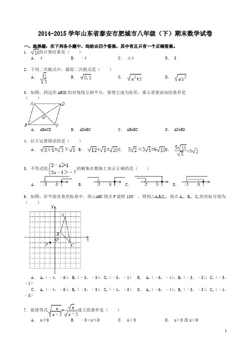 泰安市肥城市八年级下期中数学试卷及答案-精校
